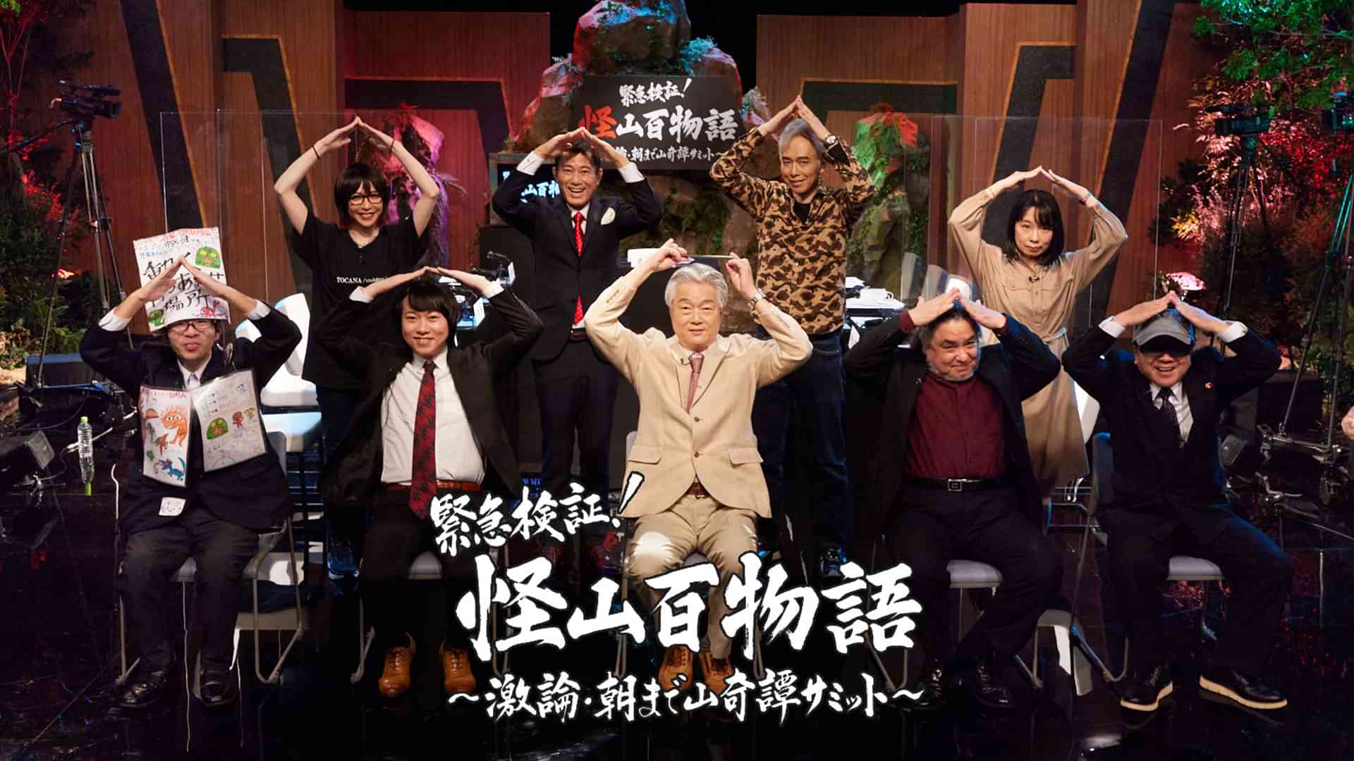 緊急検証！怪山百物語 ～激論・朝まで山奇譚サミット～