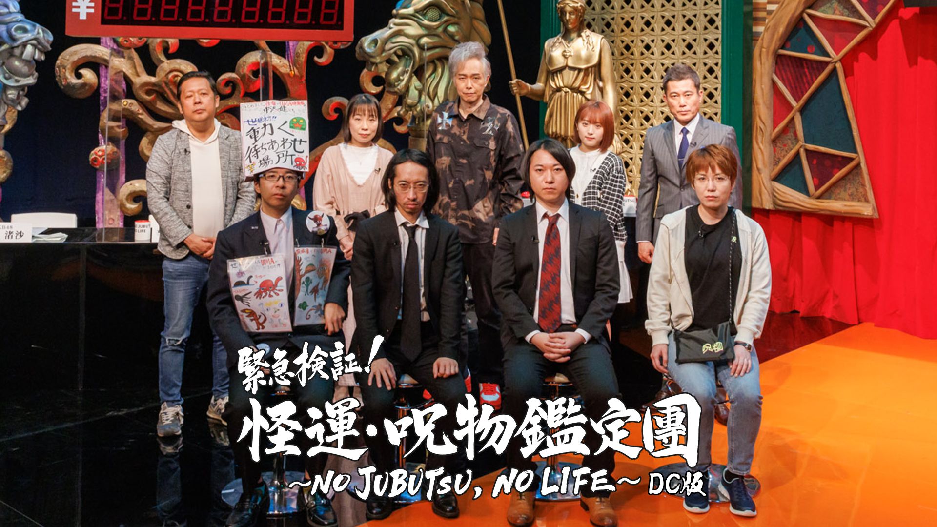 緊急検証!怪運・呪物鑑定団 〜NO JUBUTSU, NO LIFE〜 DC版