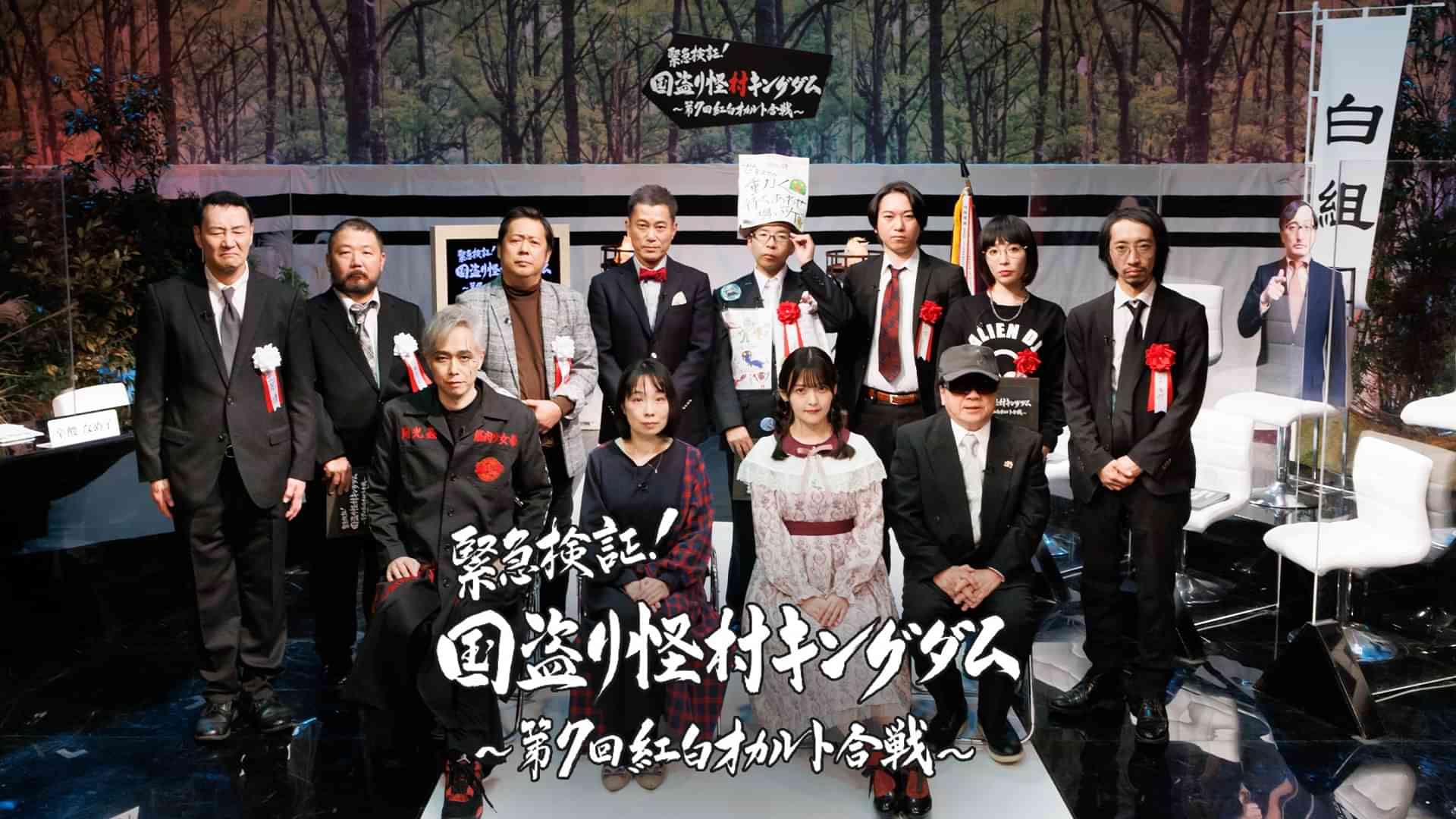 緊急検証！国盗り怪村キングダム～第7回紅白オカルト合戦～