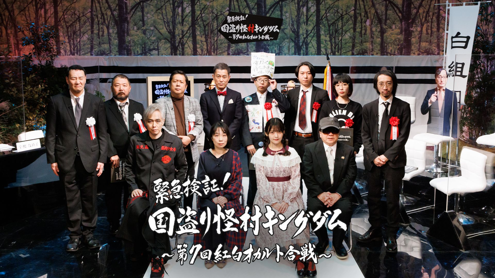 緊急検証!国盗り怪村キングダム〜第7回紅白オカルト合戦〜