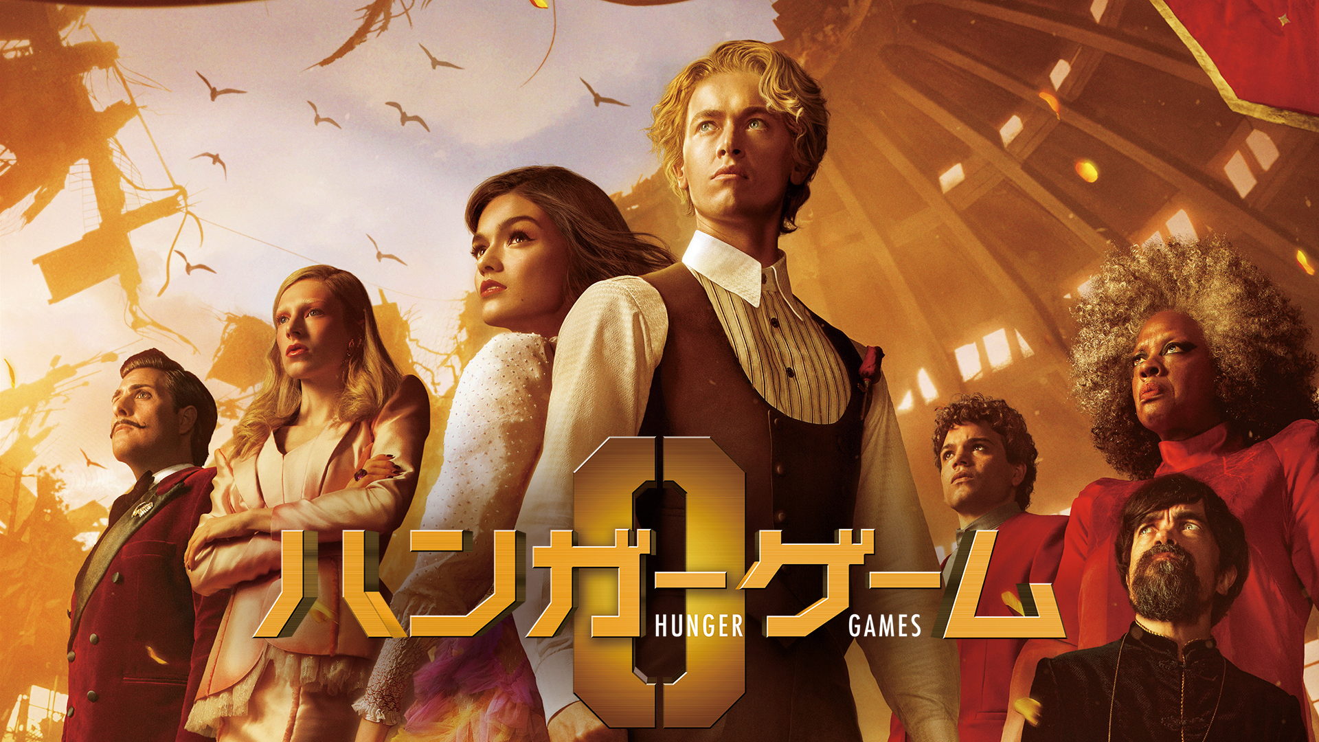 映画『ハンガー・ゲーム0』の配信を無料で視聴できるサブスクまとめ 映画『ハンガー・ゲーム0』の配信を無料で視聴できるサブスクまとめ