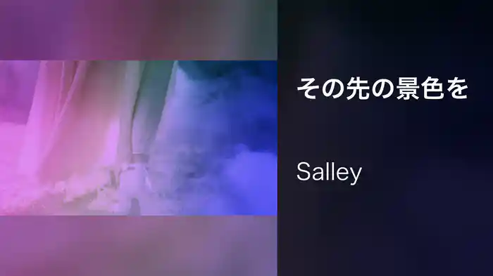 その先の景色を