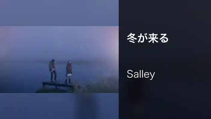 冬が来る