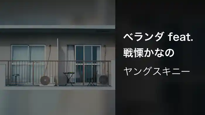 ベランダ feat. 戦慄かなの