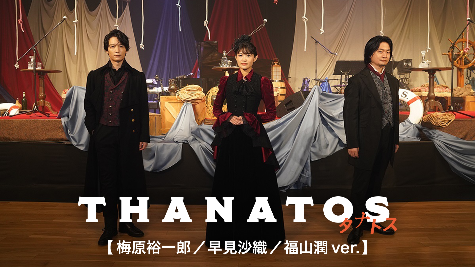 THANATOS～タナトス～【梅原裕一郎／早見沙織／福山潤ver.】 - サムネイル