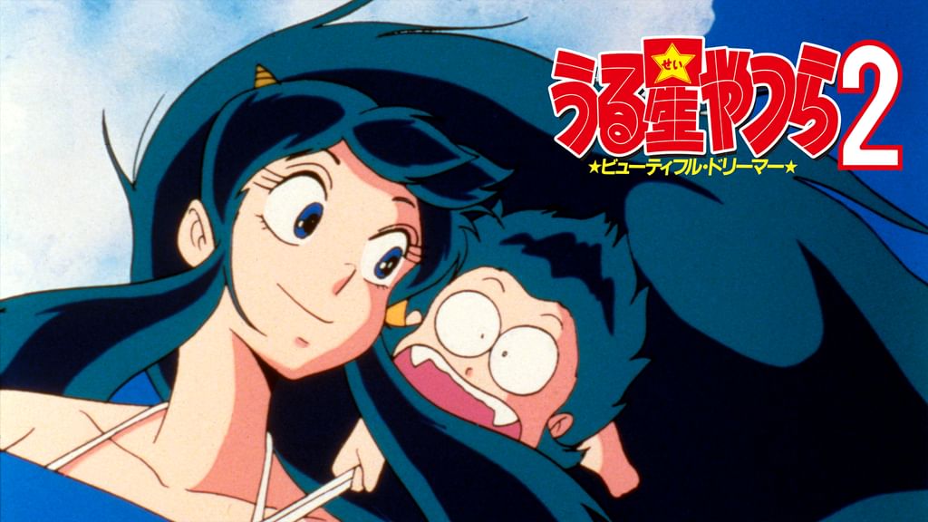 【DVD】うる星やつら2 ⭐︎ビューティフル•ドリーマー⭐︎ Amazon.co.jp: うる星やつら2 ビューティフル・ドリーマー[平野