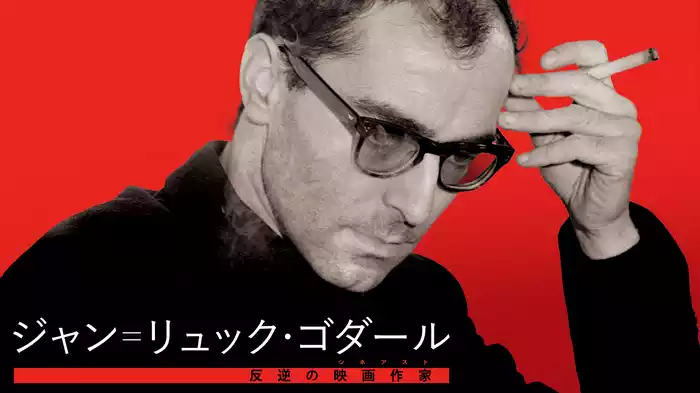 ジャン＝リュック・ゴダール 反逆の映画作家(シネアスト)