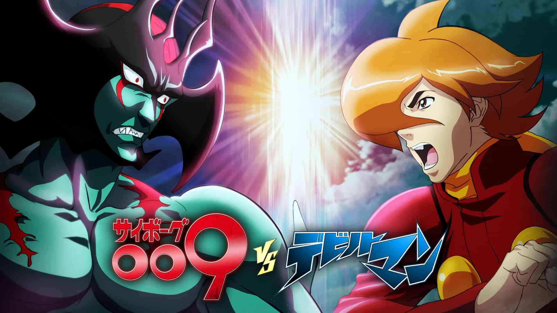 サイボーグ009VSデビルマン