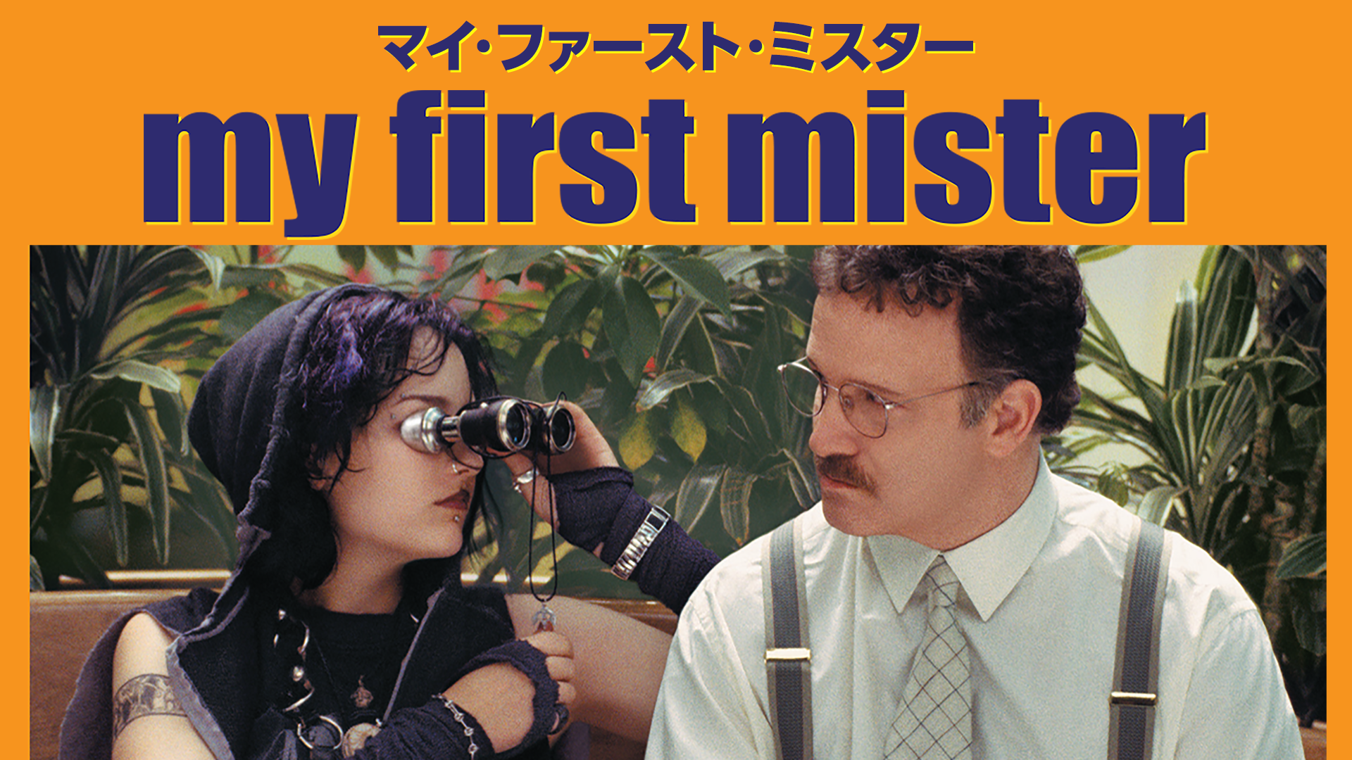 マイ・ファースト・ミスター - サムネイル