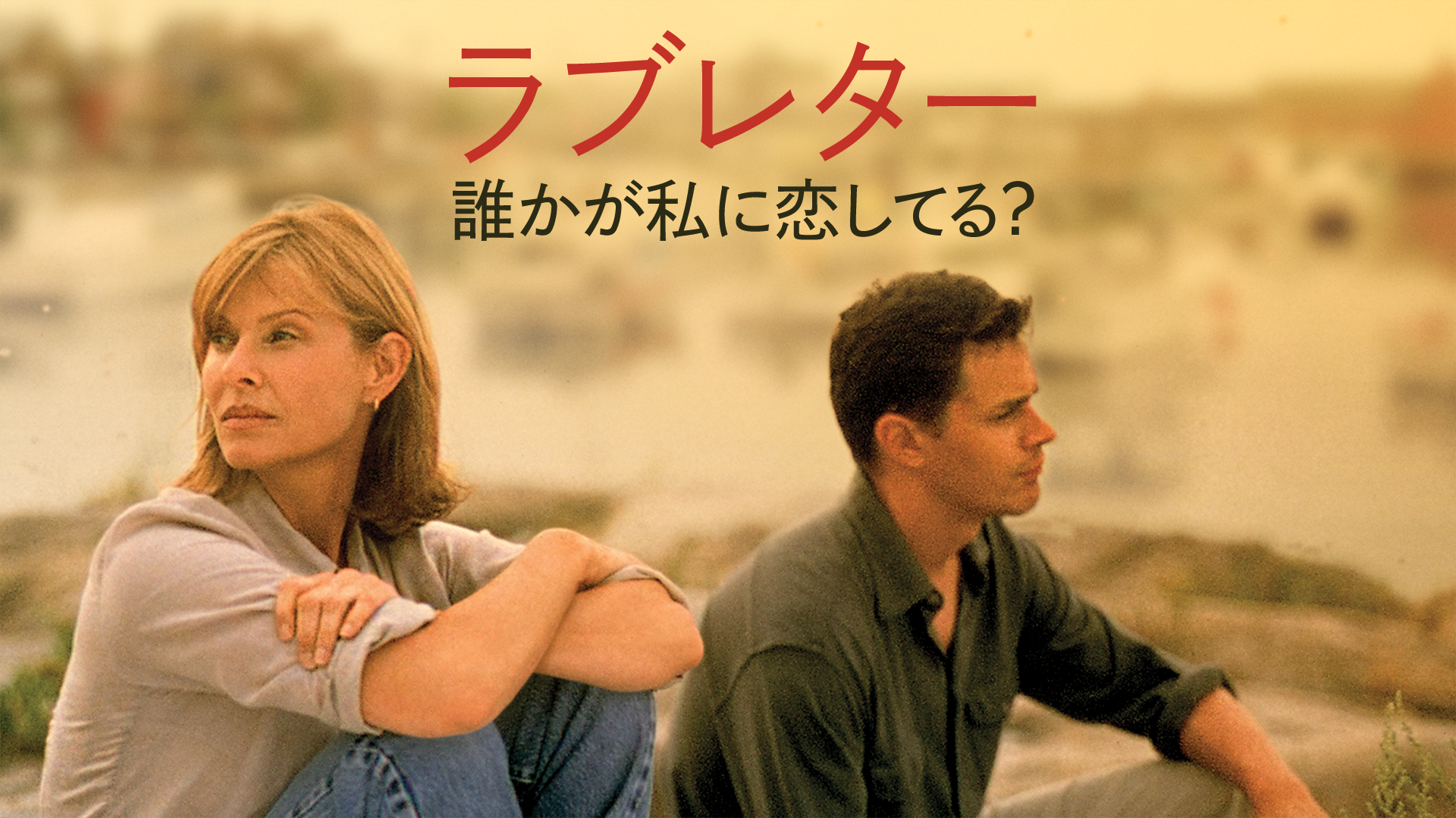 ラブレター／誰かが私に恋してる？ - サムネイル
