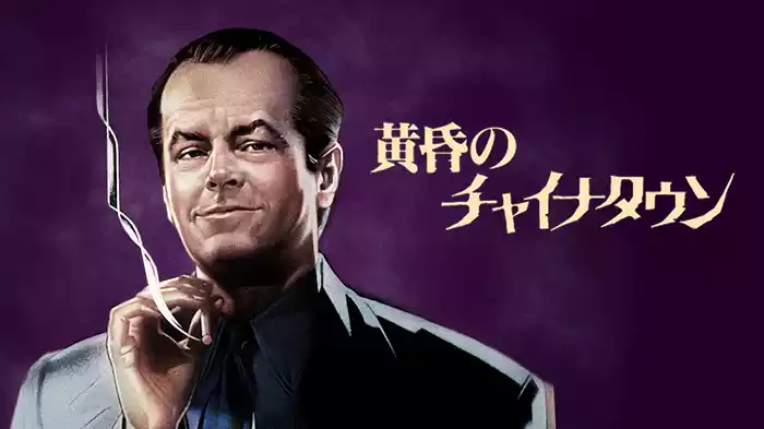 黄昏のチャイナタウン