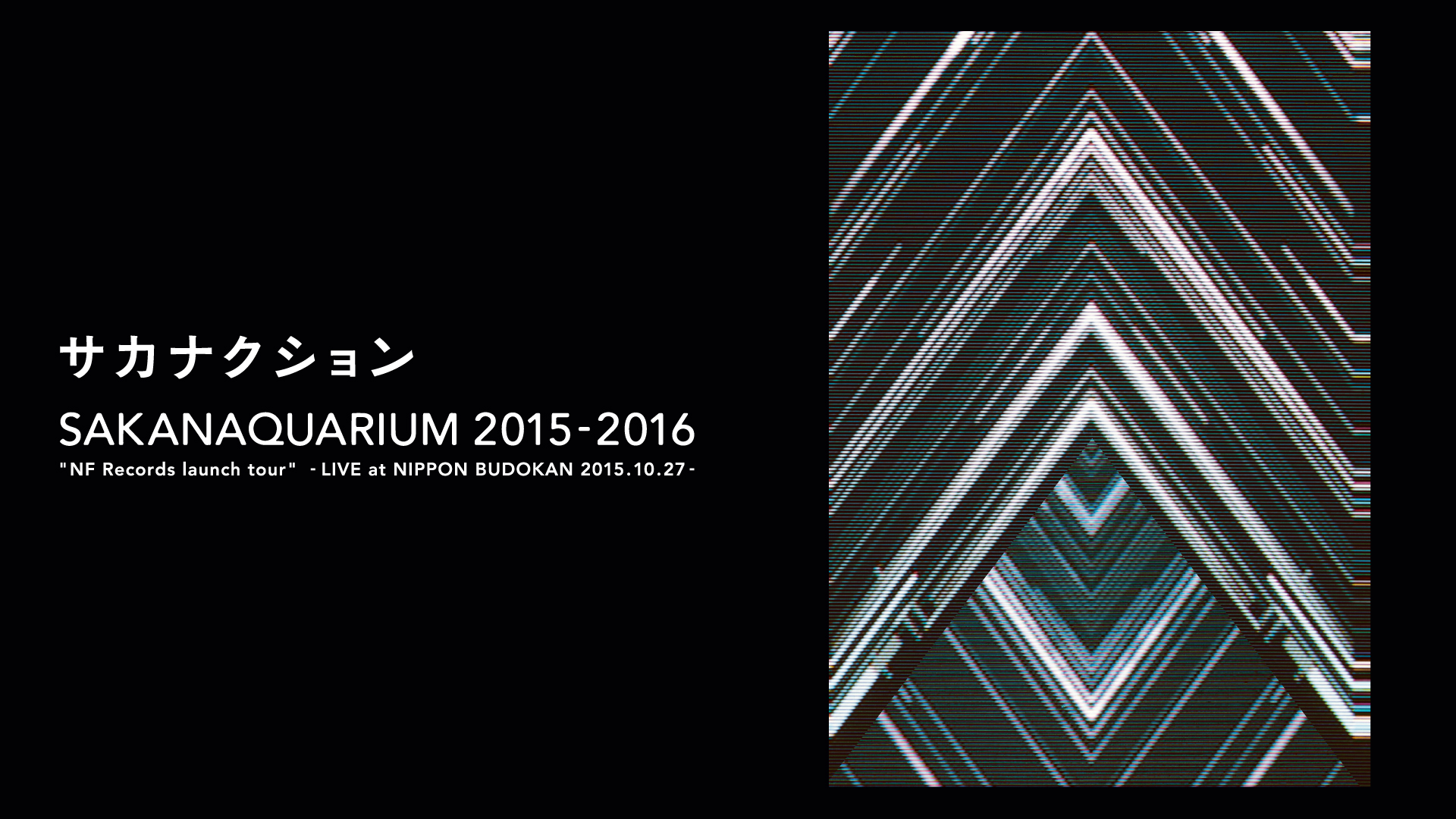 SAKANAQUARIUM 2015-2016 