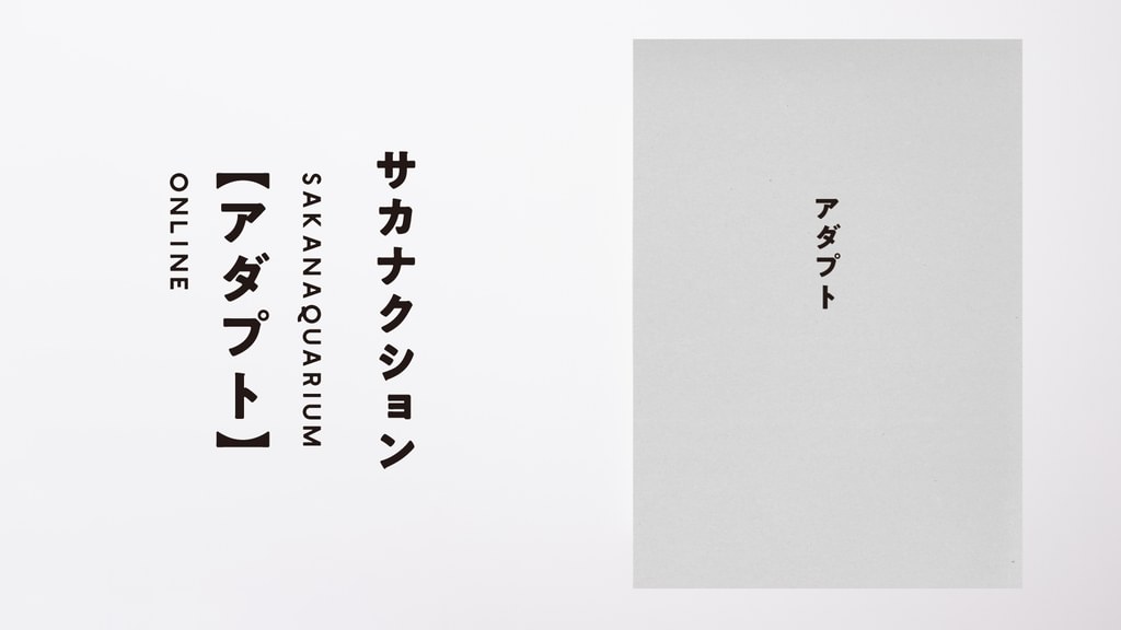 SAKANAQUARIUM アダプト ONLINE(音楽・ライブ / 2023) - 動画配信 | U