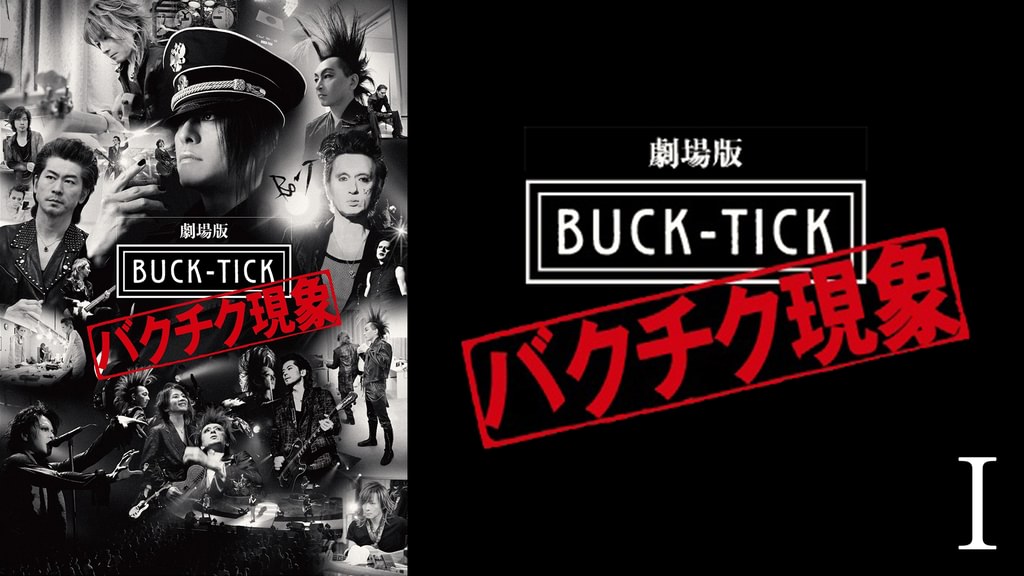 劇場版 BUCK-TICK〜バクチク現象〜Ⅰ(邦画 / 2013) - 動画配信 | U