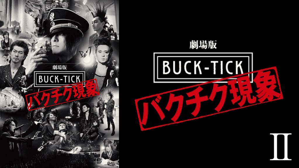 劇場版 BUCK-TICK〜バクチク現象〜Ⅱ(邦画 / 2013) - 動画配信 | U