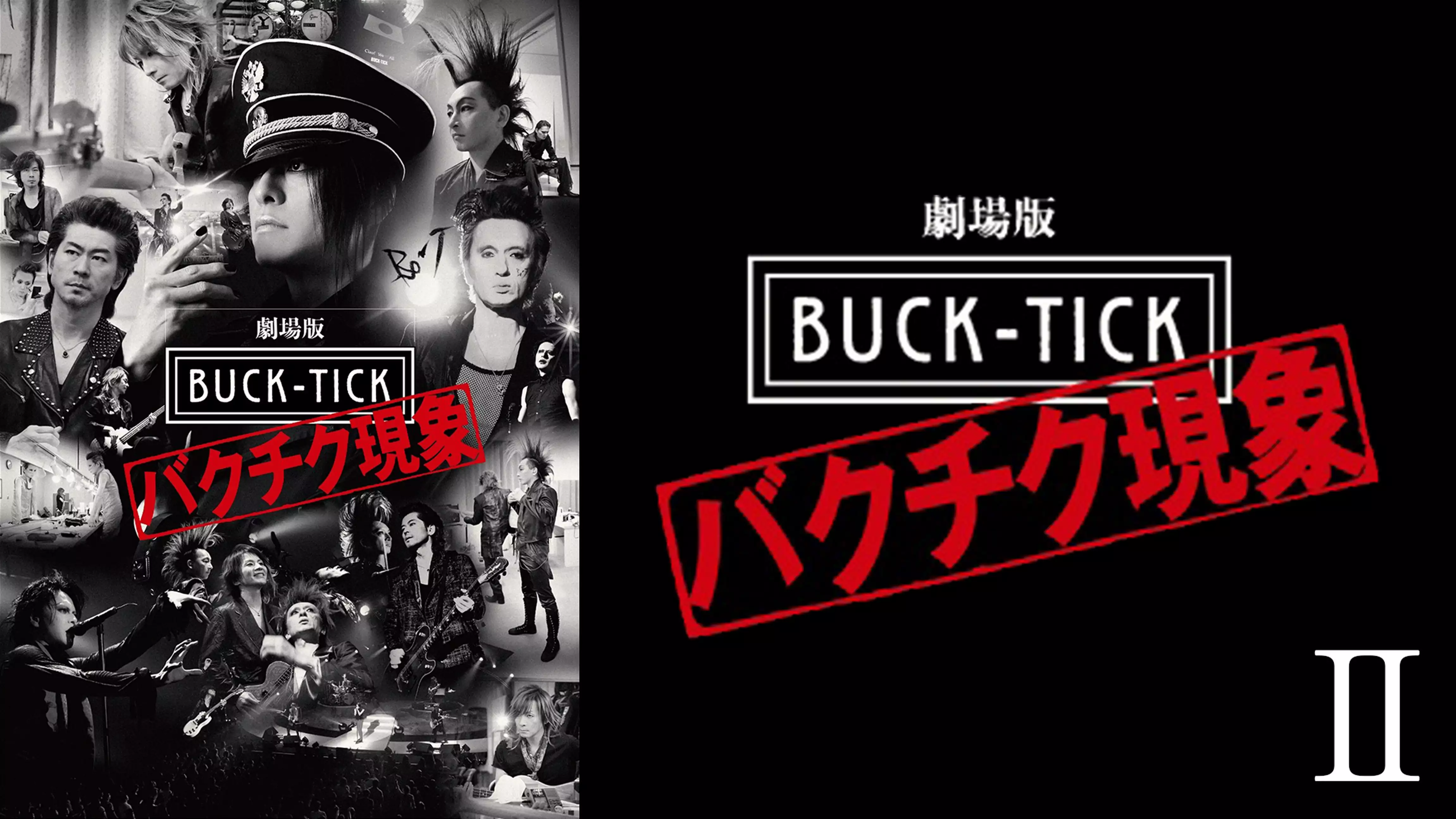 劇場版 BUCK-TICK〜バクチク現象〜Ⅱ