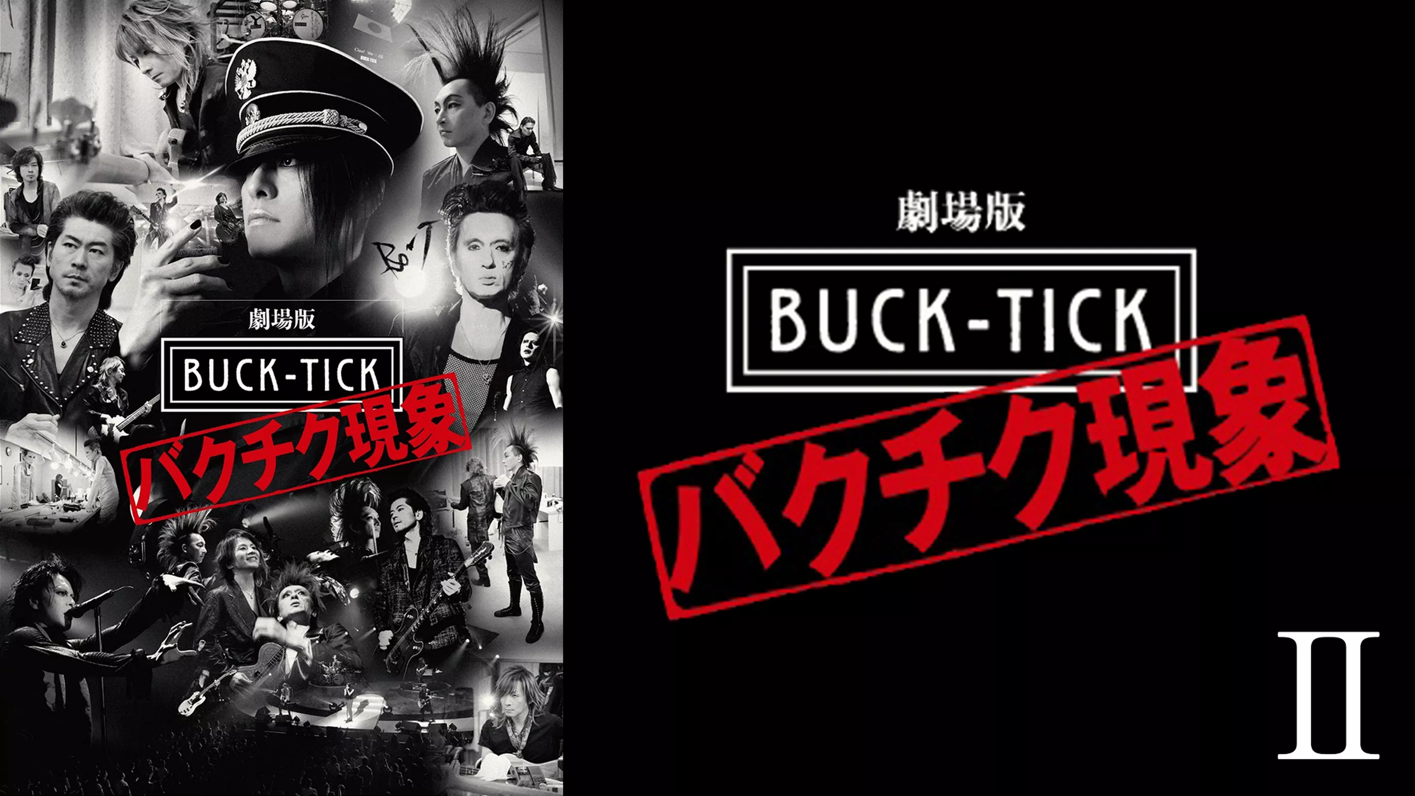 劇場版 BUCK-TICK〜バクチク現象〜Ⅱ