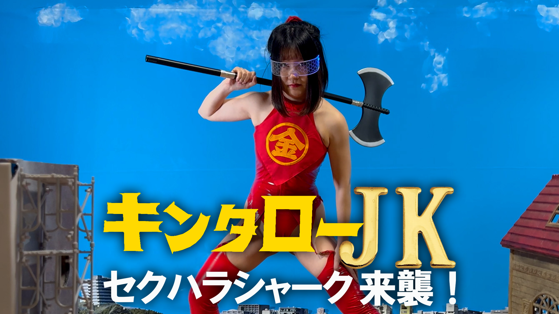 キンタローJK セクハラシャーク襲来！ - サムネイル