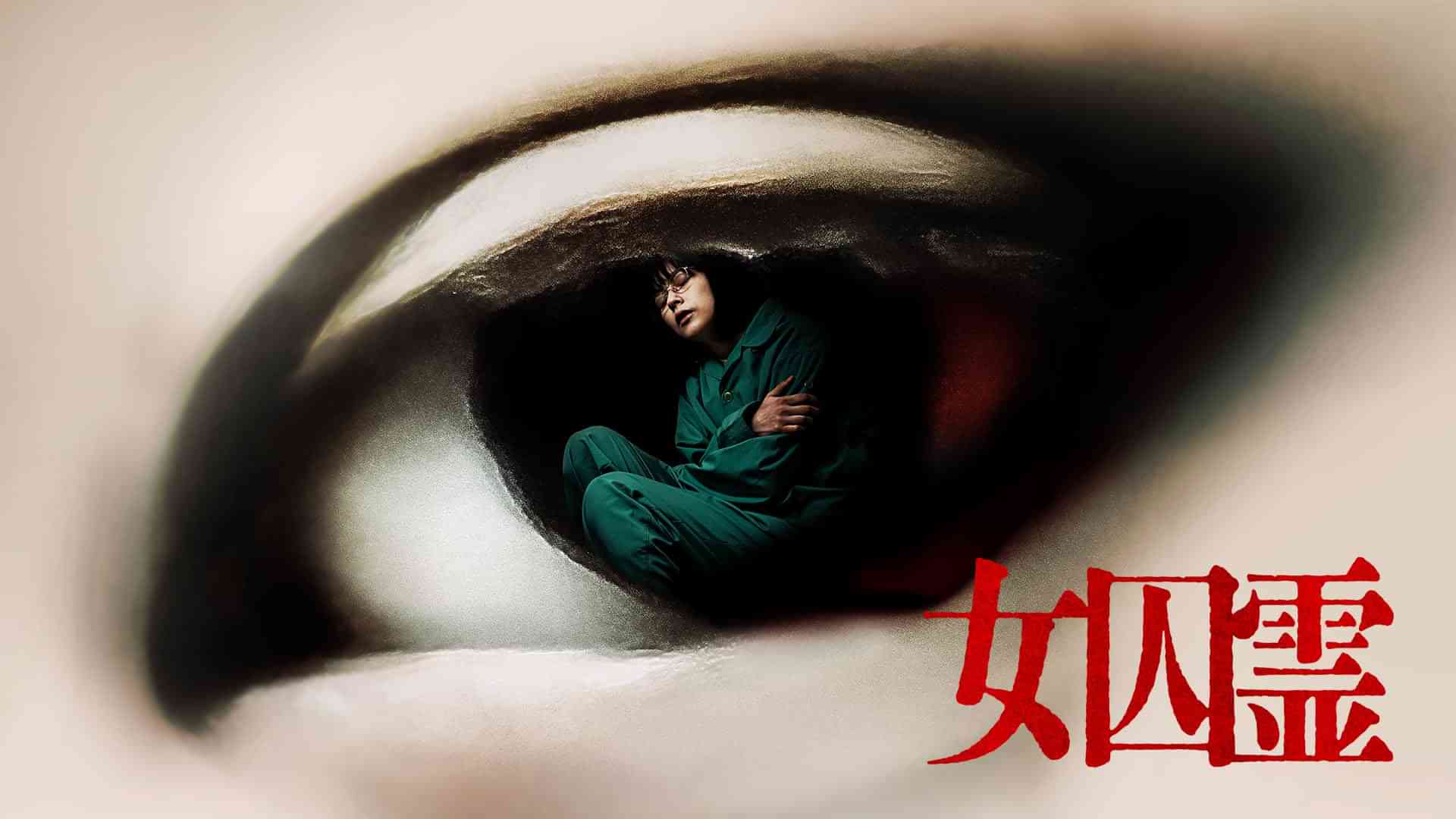 女囚霊