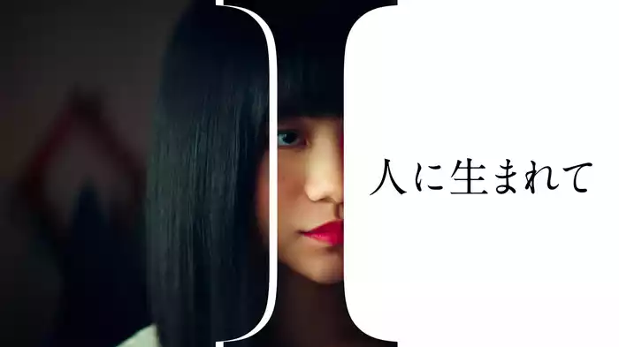 I ～人に生まれて～
