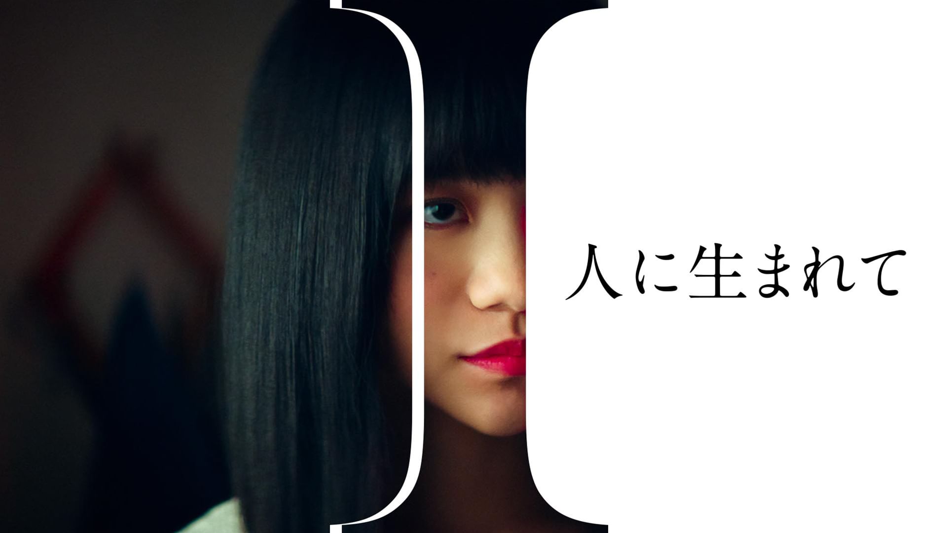 I 〜人に生まれて〜