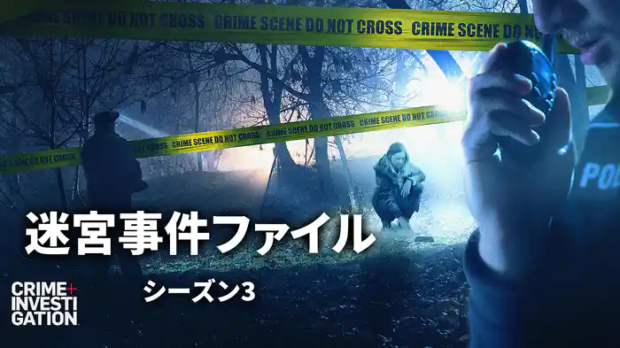 迷宮事件ファイル シーズン3