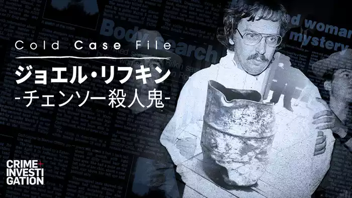 Cold Case File：ジョエル・リフキン -チェンソー殺人鬼-