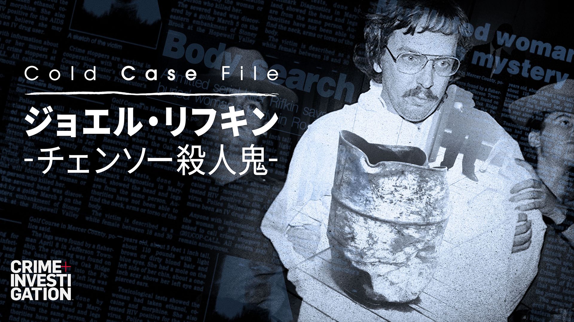 Cold Case File:ジョエル･リフキン -チェンソー殺人鬼-