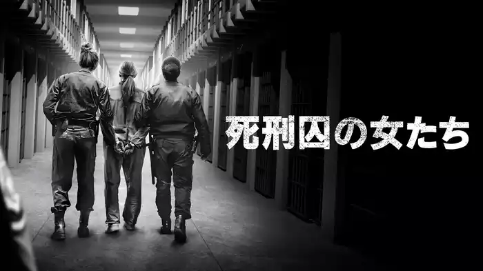 死刑囚の女たち