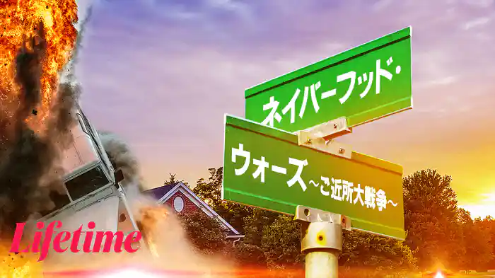 ネイバーフッド・ウォーズ ～ご近所大戦争～