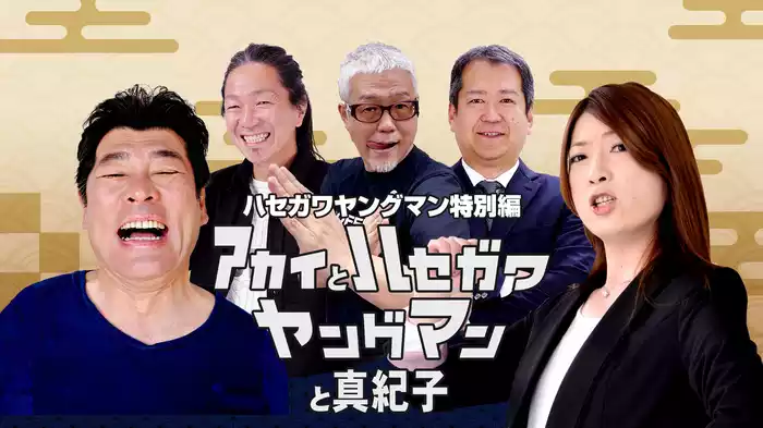 アカイとハセガワヤングマンと真紀子