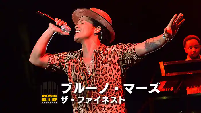 ブルーノ・マーズ：ザ・ファイネスト