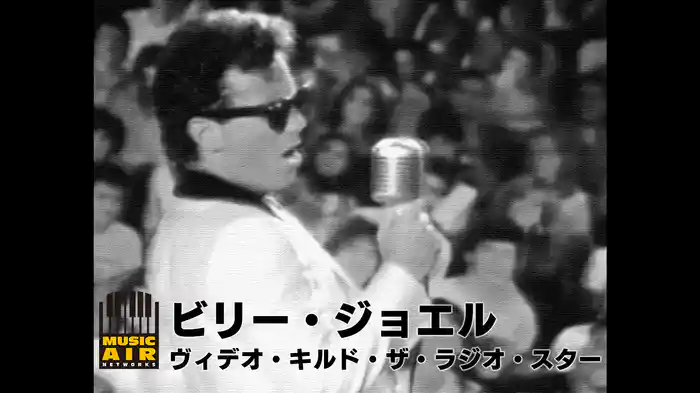 ビリー・ジョエル：ヴィデオ・キルド・ザ・ラジオ・スター