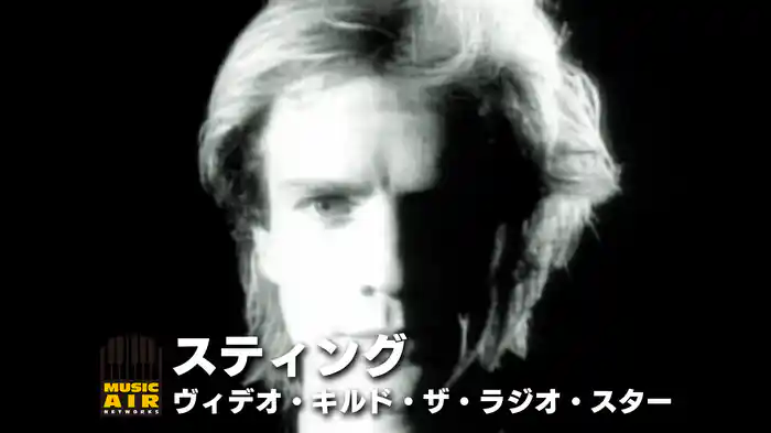 スティング：ヴィデオ・キルド・ザ・ラジオ・スター