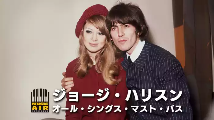 ジョージ・ハリスン：オール・シングス・マスト・パス