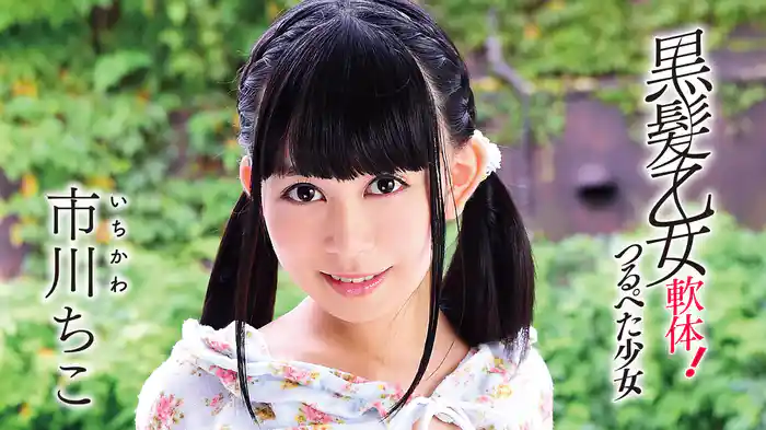 市川ちこ『黒髪乙女 ~軟体! つるぺた少女~』