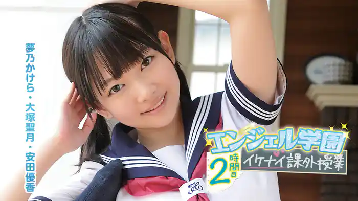 夢乃かけら・大塚聖月・安田優香『エンジェル学園2時間目イケナイ課外授業』