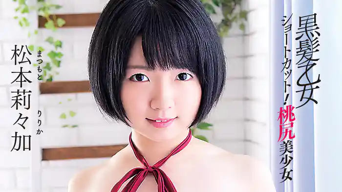 松本莉々加『黒髪乙女 ~ショートカット! 桃尻美少女~』