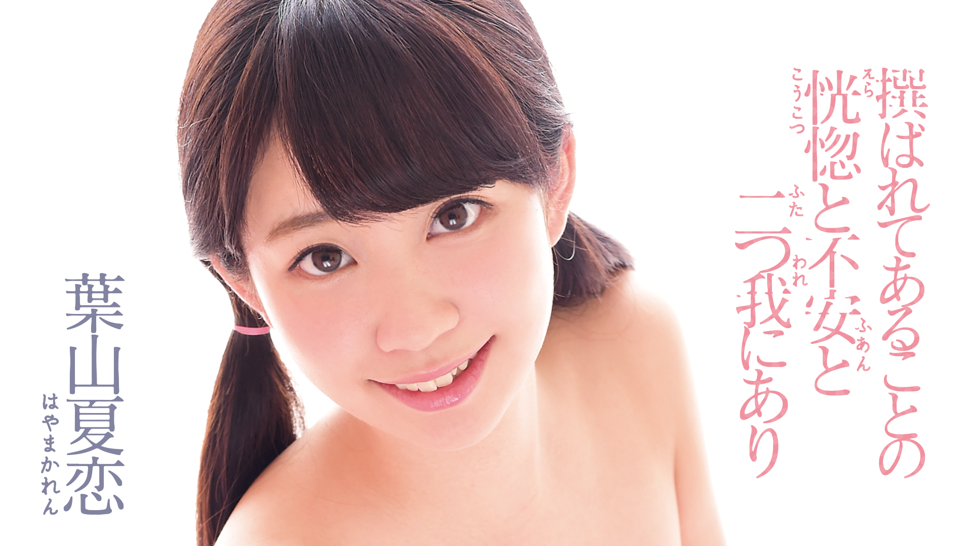 葉山夏恋  葉山夏恋ちゃん２ | 新☆コロたん☆のマイペース日記