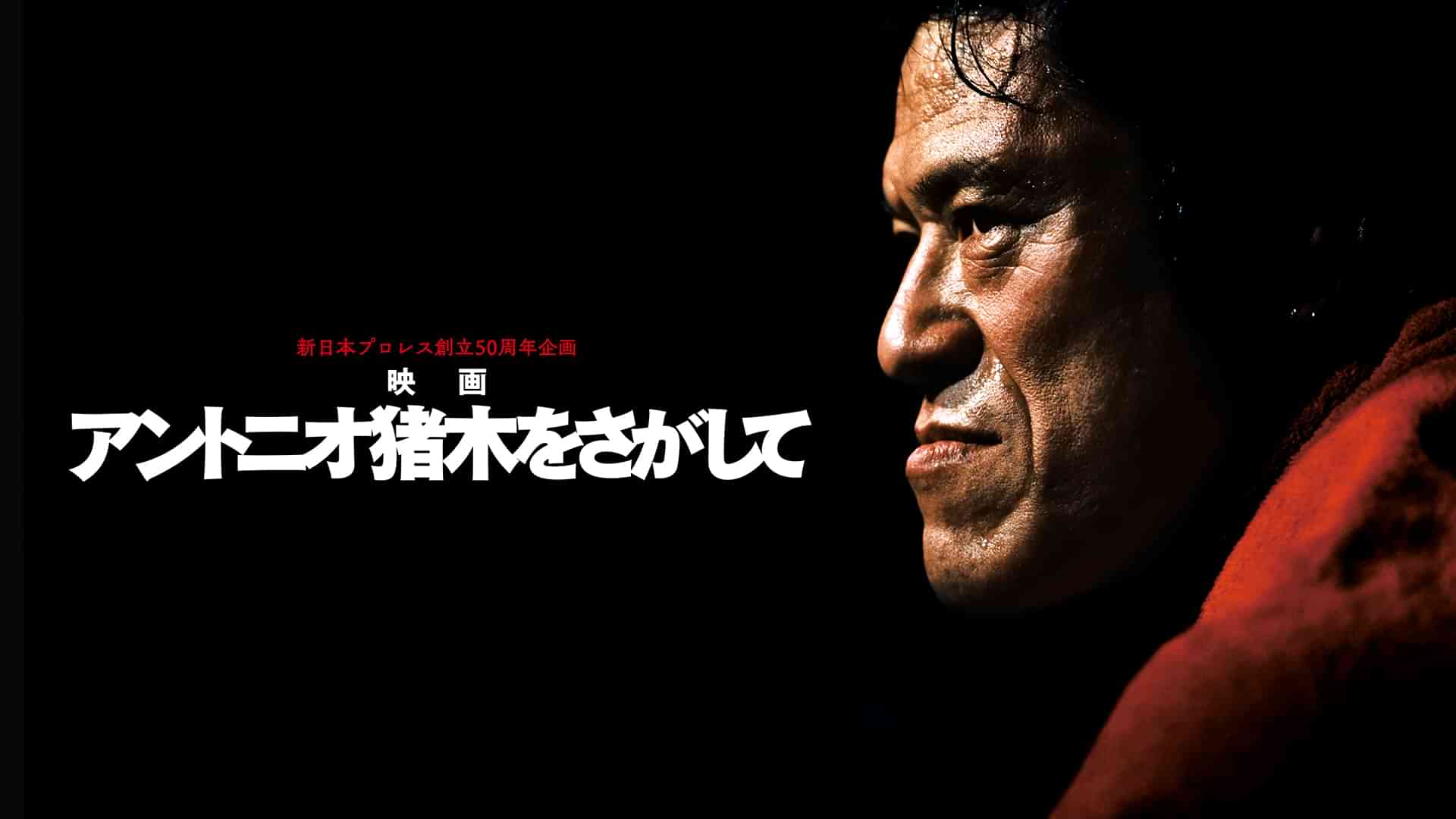 アントニオ猪木をさがして