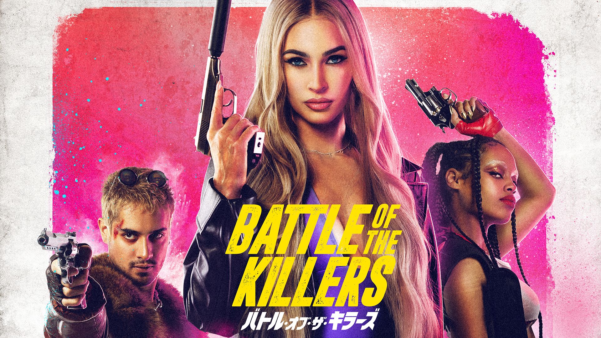 バトル・オブ・ザ・キラーズ