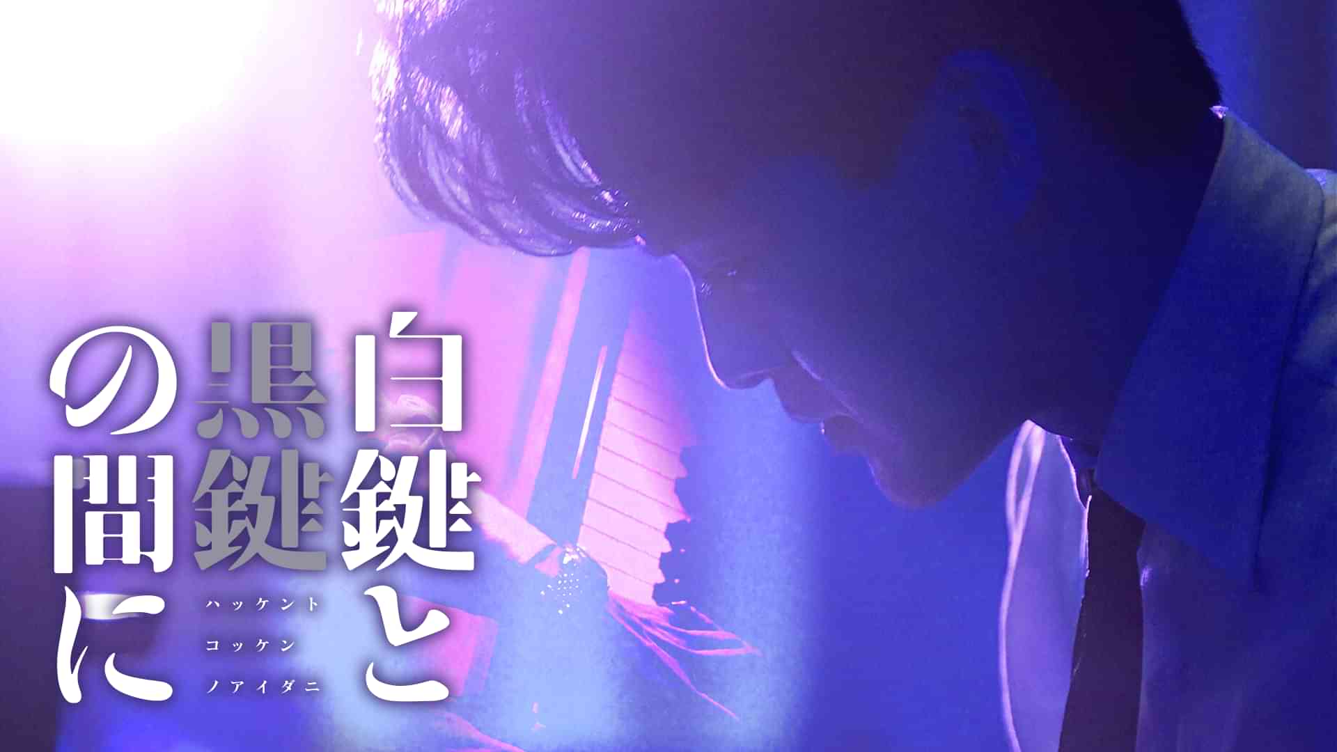 白鍵と黒鍵の間に