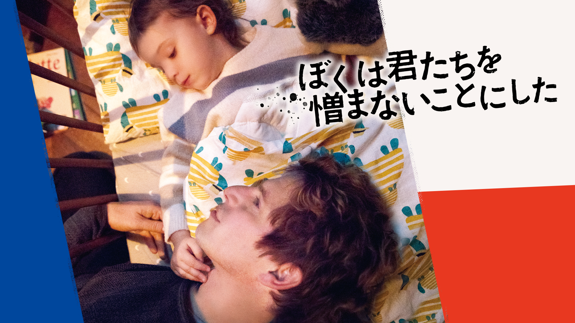 ぼくは君たちを憎まないことにした - サムネイル