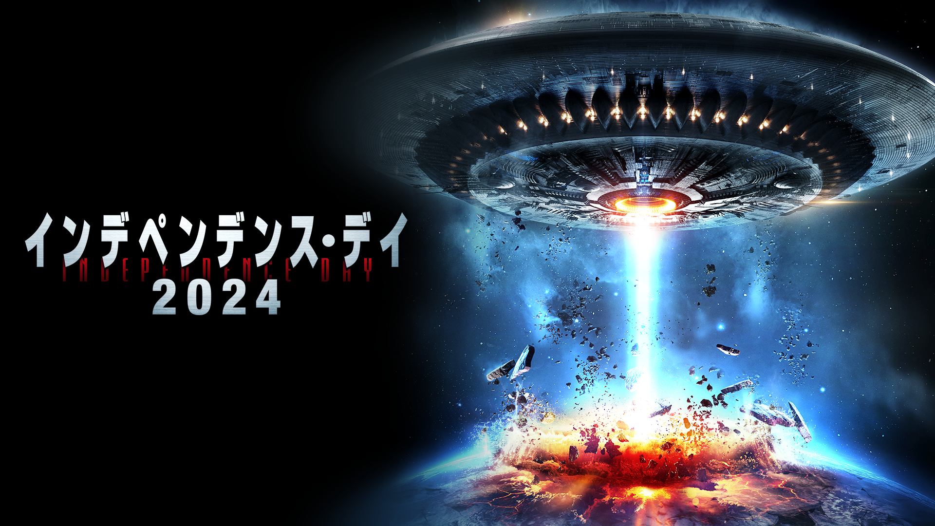 インデペンデンス・デイ２０２４ - サムネイル