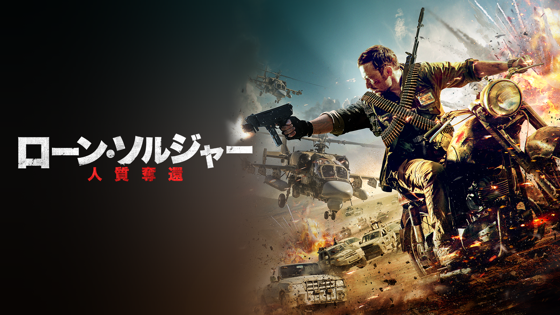 ローン・ソルジャー　人質奪還 - サムネイル