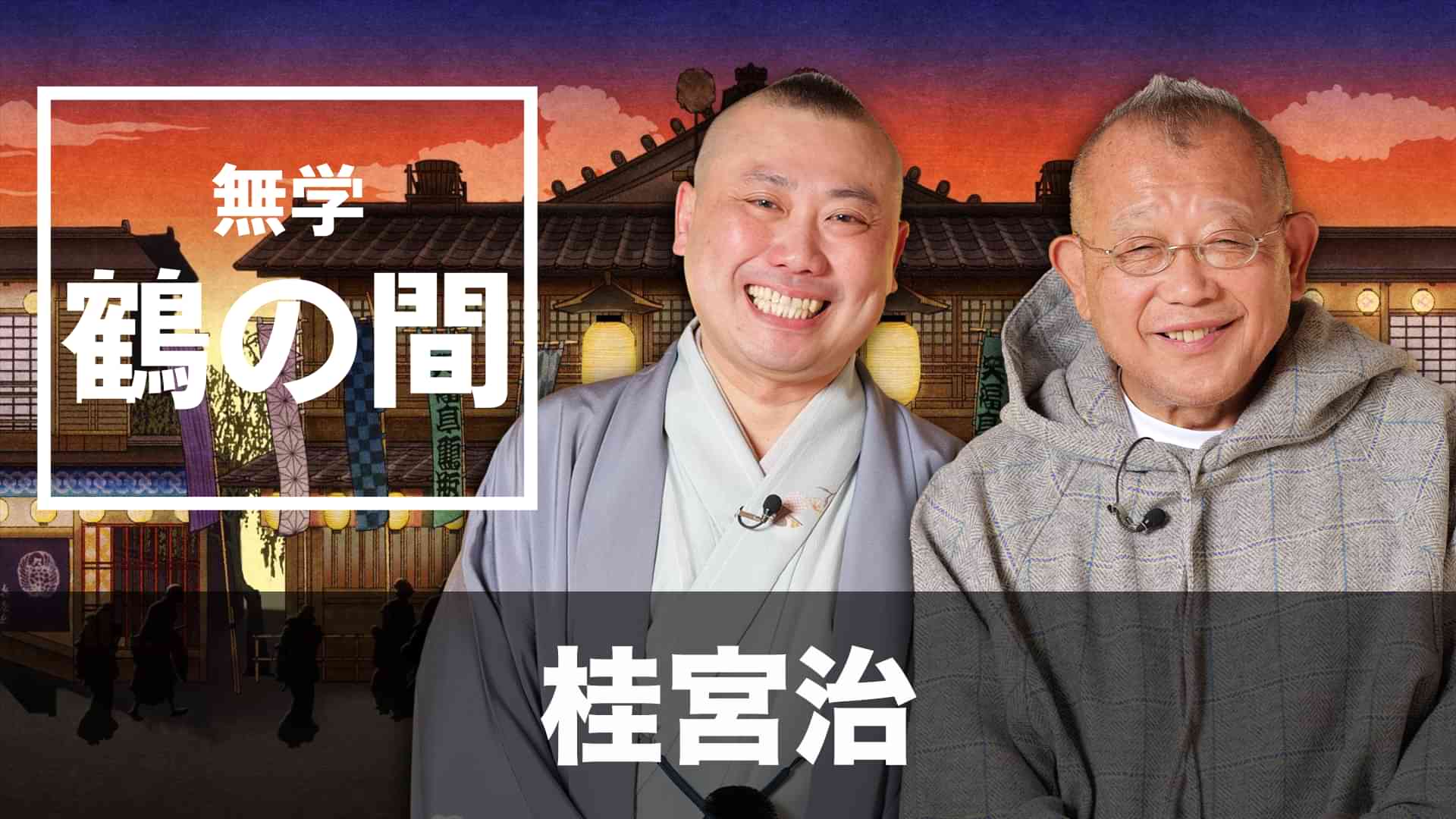 無学 鶴の間 桂宮治