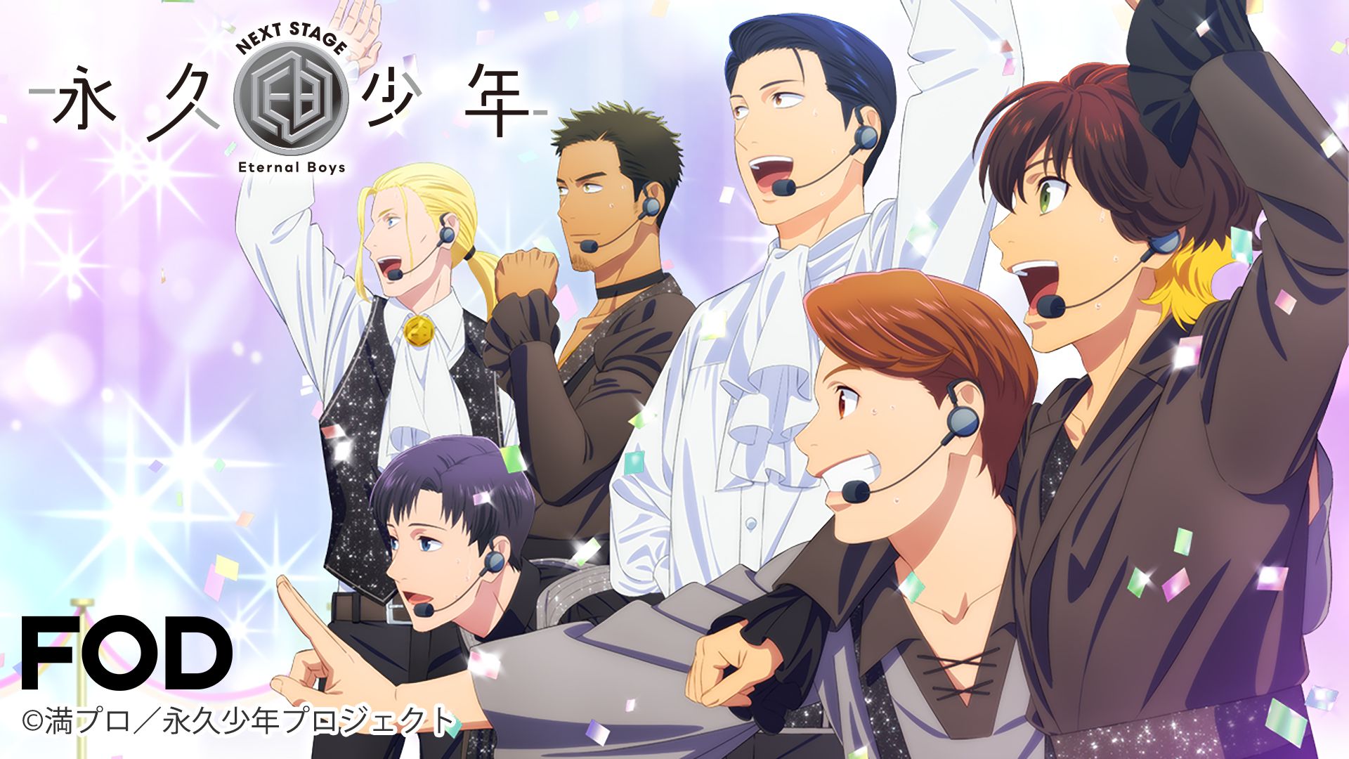 永久少年 Eternal Boys NEXT STAGE