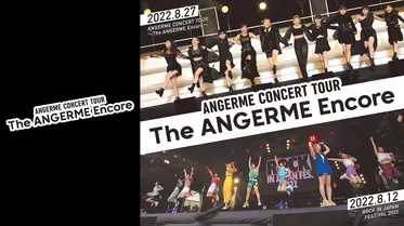 アンジュルム CONCERT TOUR 〜The ANGERME Encore〜
