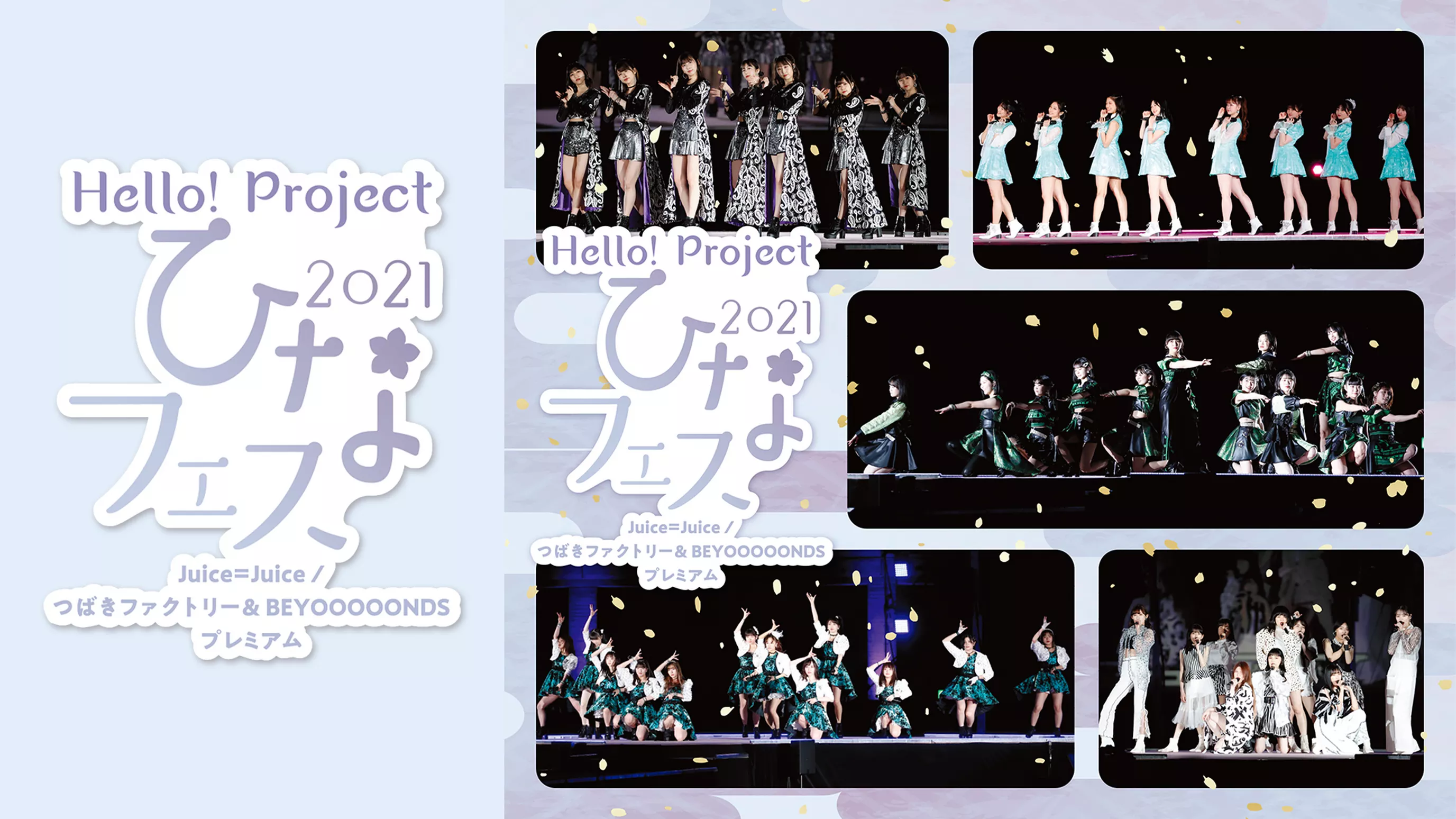 Hello! Project ひなフェス 2021 【Juice=Juice / つばきファクトリー & BEYOOOOONDS プレミアム】