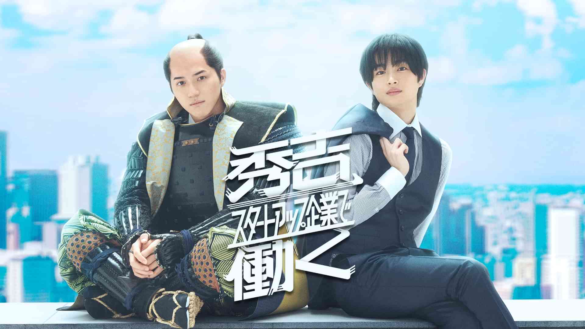 秀吉、スタートアップ企業で働く